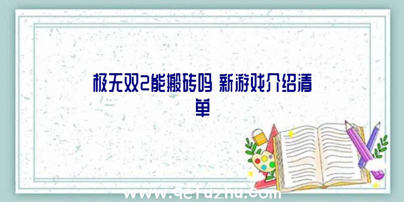 极无双2能搬砖吗